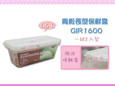 ☆88玩具收納☆青松長型微波保鮮盒 GIR1600 凍盒 收納盒 冷藏盒 料理盒 微波盒 分類盒附盒 2pcs 1.6L