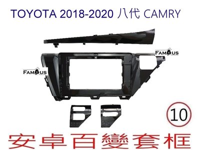 全新 安卓框- TOYOTA 2018年-2020年 豐田 8代 CAMRY 10吋 安卓面板 百變套框