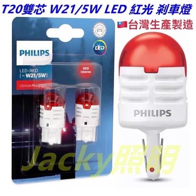 Jacky照明-新款 台灣製PHILIPS飛利浦T20 LED紅光 11066U30 W21/5W 7443雙芯 煞車燈
