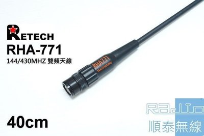 『光華順泰無線』 台灣製 RETECH RHA-771 雙頻 天線 無線電 對講機 軟天線 手持機 長天線