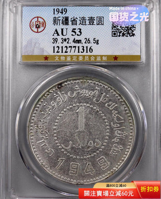 AU53新疆1949銀幣