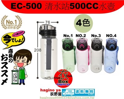 荻野屋EC-500 清水站500CC水壺/登山/露營/晨跑/隨身壺/EC500 聯府 直構價