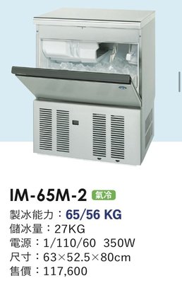冠億冷凍家具行 星崎IM-65M-2製冰機/企鵝製冰機/110V/不含濾心及安裝費