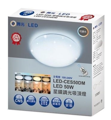 新莊好商量~舞光 LED 50W 遙控吸頂燈 含稅 免運費 二年保固 可調光調色 6-8坪 LED-CES50DM 星鑽