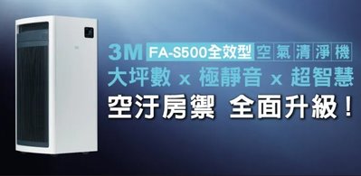 3M FA-S500 淨呼吸全效型空氣清淨機 含靜電濾網2片組-S23000K51A