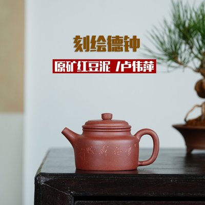 特賣-名家盧偉萍手制雙層壺蓋紫砂壺粗砂紅豆泥刻繪德鐘泡茶壺茶具