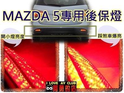 大高雄【阿勇的店】新馬5 NEW MAZDA5 原廠專用LED後保桿燈 第四煞車燈 二段式亮法