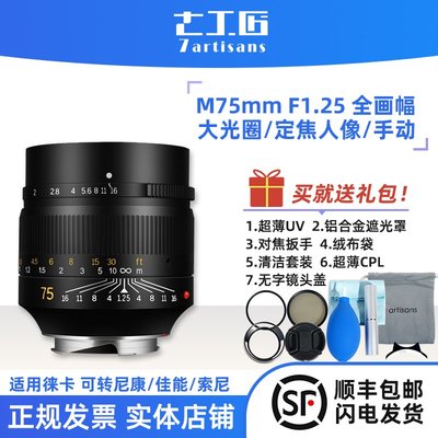 七工匠M75mm F1.25鏡頭適用徠卡M10 旁軸鏡頭大光圈人像遠攝鏡頭