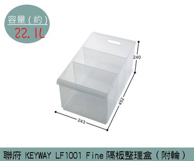 『振呈』 聯府KEYWAY LF1001 Fine隔板整理盒(附輪) 塑膠盒 置物盒 冰箱收納盒 22.1L/台灣製