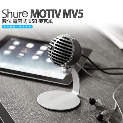 Shure MOTIV MV5 數位 電容式 USB 麥克風 全新現貨