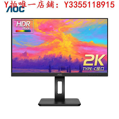 螢幕AOC27英寸2K高清Q27P2C辦公75HZ電腦顯示器Type-C低藍光24豎屏IPS顯示器