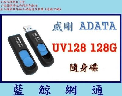 【藍鯨】威剛 ADATA UV128 128GB 128G USB3.1/USB3.2 gen1隨身碟(藍色)