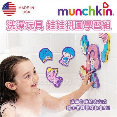 ✿蟲寶寶✿【美國Munchkin】洗澡玩具 娃娃拼圖洗澡學習組