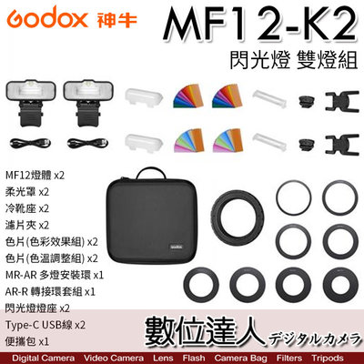 【數位達人】Godox 神牛 MF12-K2 雙燈 微距閃光燈 補光燈 微距 近拍 色溫片／需搭配X2T或XPRO發射器