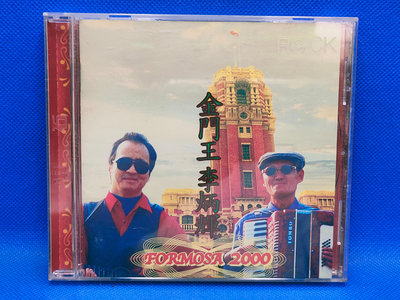 明威CD---799 首版24BIT(2000) 金門王&amp;李炳輝  福爾摩沙淡水 內外乾淨(極美品) 附歌詞 如新(A+) 滾石唱片