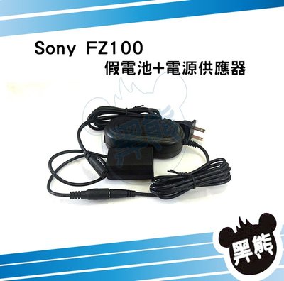 黑熊數位 SONY NP-FZ100 假電池電源供應器 A7C A7III A9 A7RIII A7M3