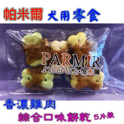 ☘️小福袋☘️隨手包➤雞肉綜合餅乾5入裝➤手作系列零食 系列 PARMIR 帕米爾 狗零食 攜帶方便