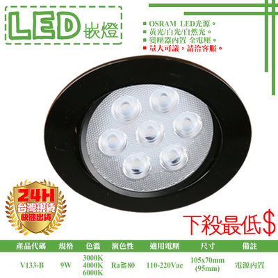 ❀333科技照明❀(V133-B)LED-9W 9.5公分黑殼崁燈 可調角度 電源內置 OSRAM LED 全電壓