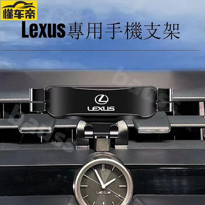 Lexus 手機架專用 nx rx es ux nx0 rx300 ux250h ux0 凌志 汽車手機支架