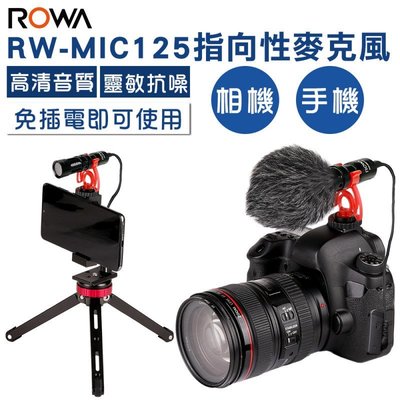 ROWA RW-MIC125 指向性麥克風 『 附防風毛罩･防震熱靴支架 』 手機 相機 錄影 直播 收音