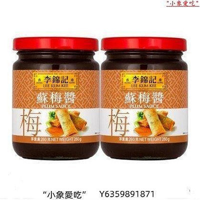 yangyang【安心購】李錦記 蘇梅醬260G*2瓶裝 酸