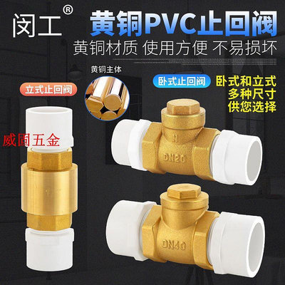 PVC 止回閥黃銅臥式直立式止回閥 單向閥 水管管件配件 止逆閥 4分 6分 1寸