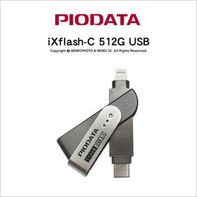 【薪創忠孝新生】Piodata iXflash C-Lightning 512G 雙介面OTG隨身碟 Apple MFi認證 Type-C