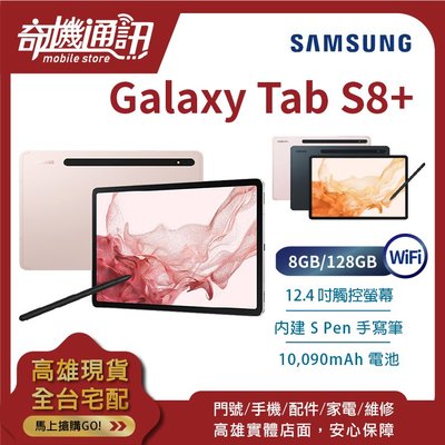 奇機通訊【8GB/128GB】SAMSUNG Galaxy Tab S8+ Wi-Fi 全新台灣公司貨 12.4吋