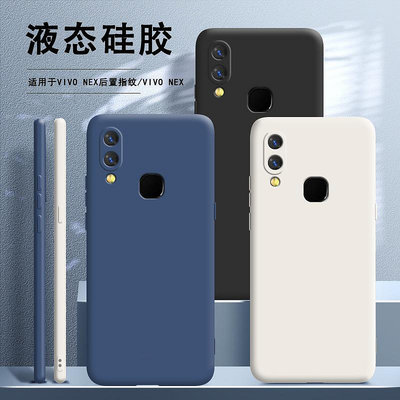 VIVO手機殼 vivoNEX手機殼vivo nex后置指紋vivonexa液態硅膠viovnexa女nexa 手機殼 保護殼 保護套 防摔殼