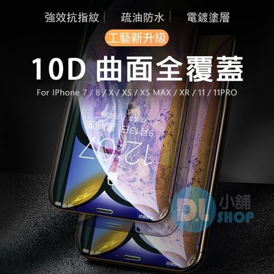 10D滿版保護貼 玻璃貼 鋼化膜 i7/8/X/11/XS/11PRO 玻璃貼 全覆蓋 曲面鋼化膜 蘋果全系列