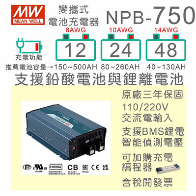 【保固附發票】MW明緯 750W 鉛酸 鋰電池 NPB-750-12 12V 24 24V 48 48V 工業級充電器