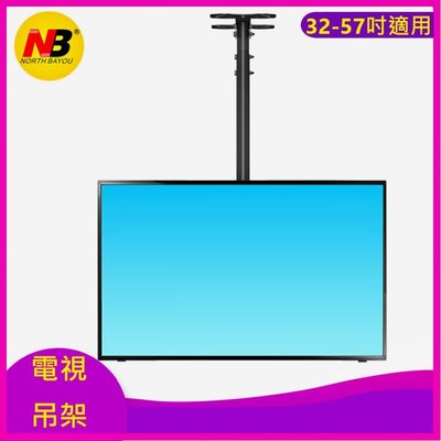 【JUCHANG】NB T560-15 液晶電視懸吊架 適用 32~57吋