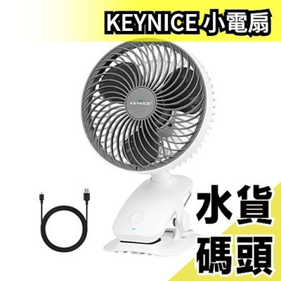 日本原裝 KEYNICE 小電扇 風扇 自動擺頭 桌上型 壁掛式 可夾式 USB充電 辦公室 書桌 汽車【水貨碼頭】