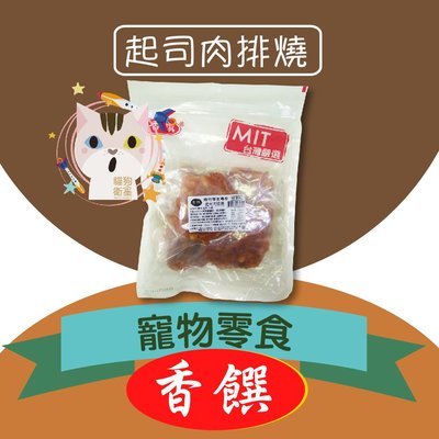 ×貓狗衛星× 香饌 寵物零食。經濟包【起司肉排燒】500g