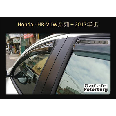 比德堡崁入式晴雨窗 【崁入式-標準款】本田 HONDA HR-V LW系列 2017-2022/4專用