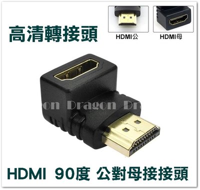 【豬小妹監視器】 現貨 90度直角 L型 HDMI公對母轉接頭 鍍金 電腦 HDMI線 轉接頭 延長轉接頭 電視轉接頭