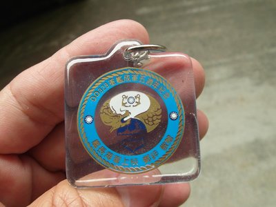 海軍929軍艦成軍5周年紀念---鑰匙圈----陽字號