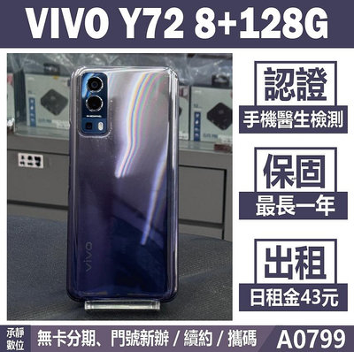 VIVO Y72 8+128G 紫色 二手機 附發票 刷卡分期【承靜數位】高雄實體店 可出租 A0799 中古機