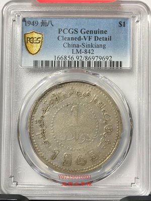 PCGS 新疆壹圓的價格推薦- 2023年12月| 比價比個夠BigGo