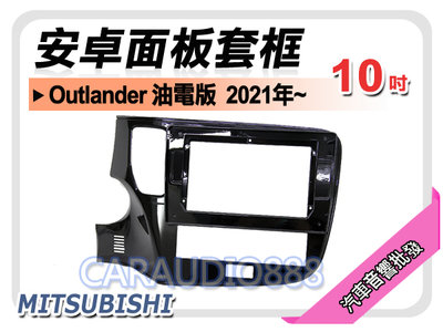 【提供七天鑑賞】三菱 Outlander 油電版 2021年~ 9吋安卓面板框 套框 MI-2117X