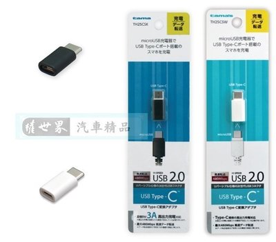 權世界 汽車用品 日本tama microUSB 轉USB Type-C 充電傳輸接頭 TH25CSK-兩色選擇