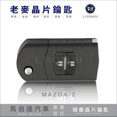 [ 老麥汽車鑰匙] MAZDA 2 馬自達二鑰匙配製 拷貝馬2遙控器 複製遙控鎖 打摺疊鑰匙 台中配鑰匙 彈簧鑰匙 配鎖