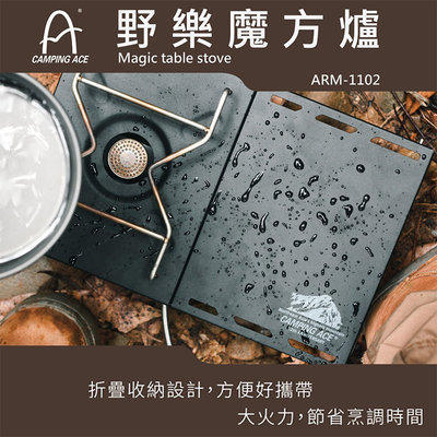 【大山野營】台灣製 Camping ACE 野樂 ARM-1102 魔方爐 折疊爐 高山瓦斯爐 登山爐 戶外爐 小桌爐