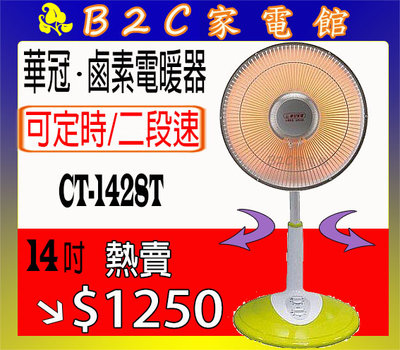 【防寒保暖～特價↘↘＄１２５０】《B2C家電館》【華冠～１４吋鹵素定時電暖器】CT-1428T