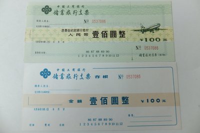 80年代中國工商銀行儲蓄旅行支票人民幣100元（收藏用）、17.5公分×7.2公分、98新