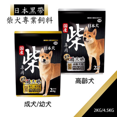 免運  日本犬YEASTER柴犬專用 黑帶 雞三味狗飼料寵物飼料 2KG
