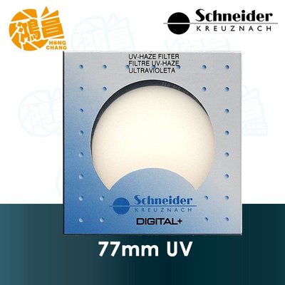 【鴻昌】Schneider 信乃達 UV 77mm 標準鍍膜保護鏡 銅框 公司貨 德國 77
