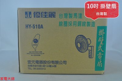 優佳麗 10吋掛壁扇 HY-510A HY510A 吊扇 台灣製造  (一件以上請聊聊詢問運費)