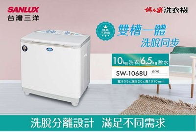 #私訊找我全網最低# SW-1068U SANLUX 台灣三洋 10公斤雙槽洗衣機