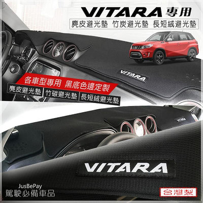 VITARA避光墊 竹炭避光墊 麂皮避光墊 奈那碳 Suzuki SX4 Swift Solio